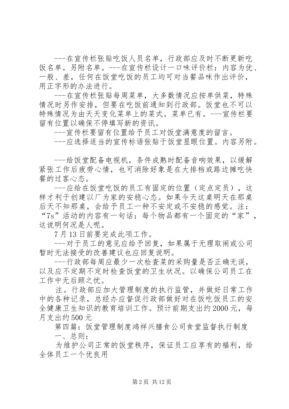 关于饭堂的电视管理规章制度的规定_第2页