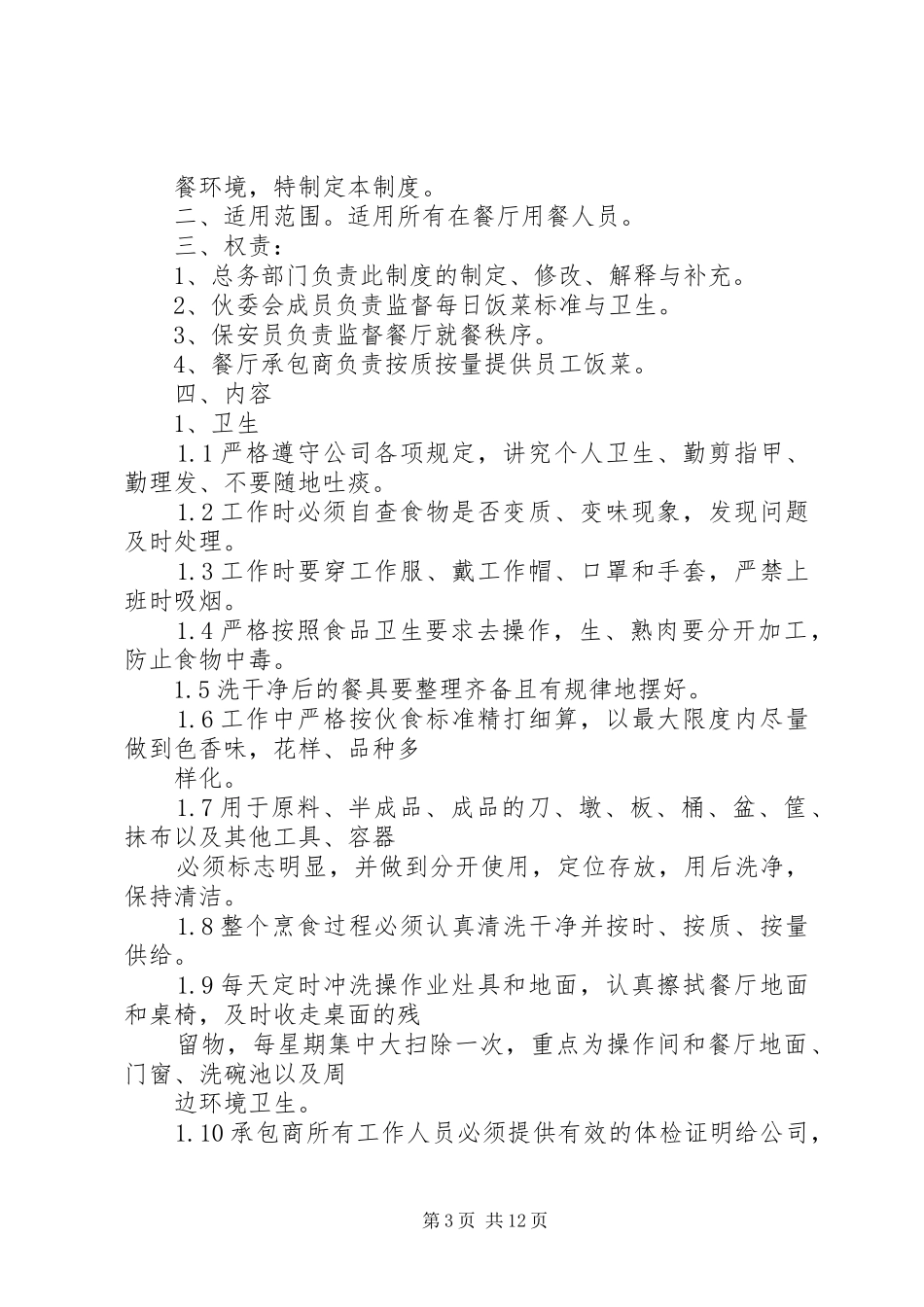 关于饭堂的电视管理规章制度的规定_第3页
