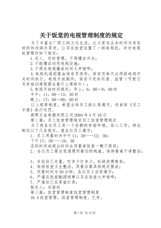 关于饭堂的电视管理规章制度的规定