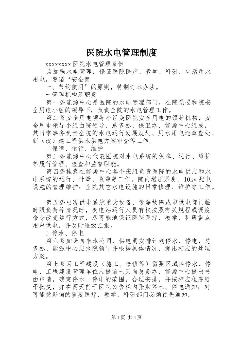 医院水电管理规章制度_第1页