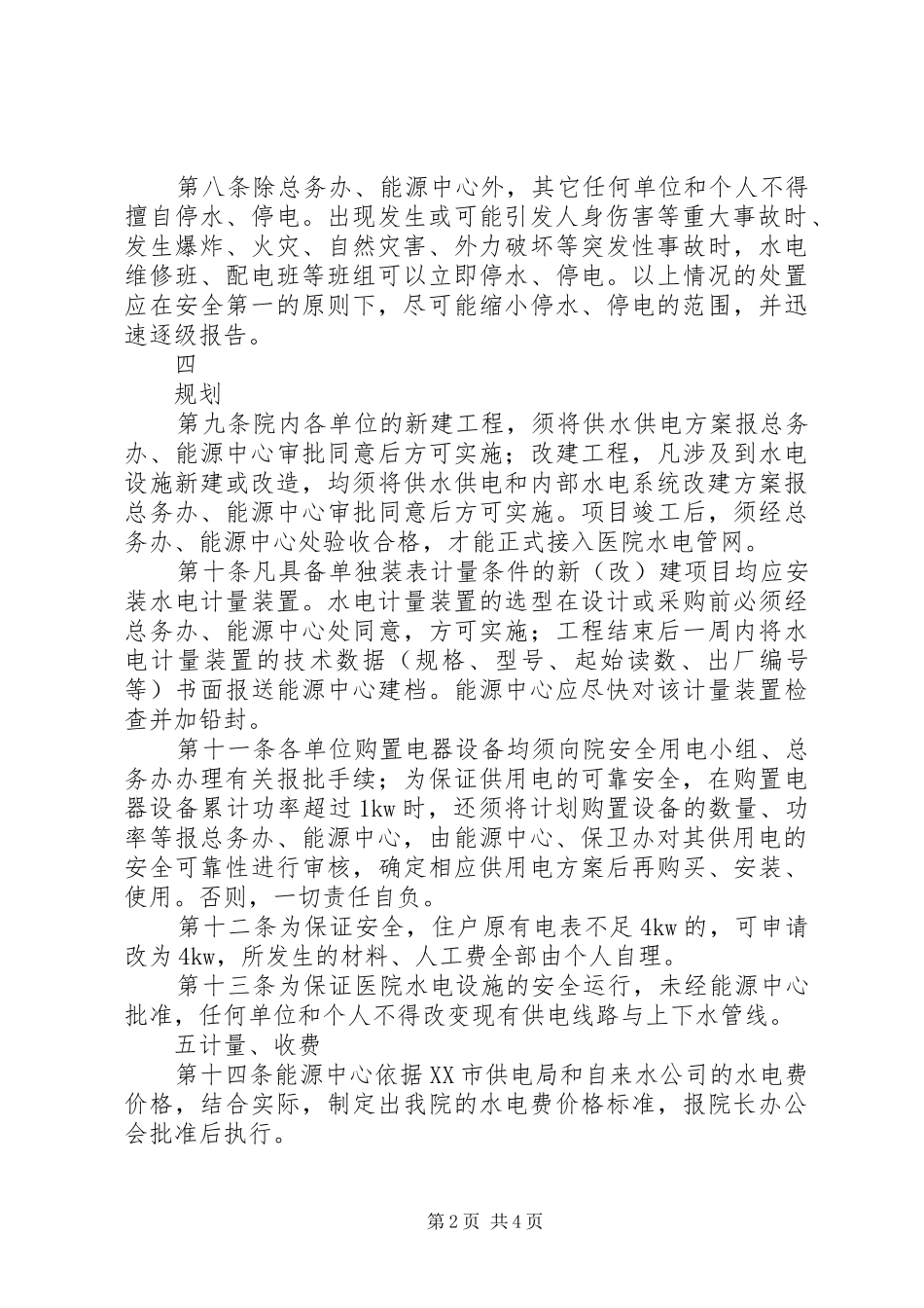 医院水电管理规章制度_第2页
