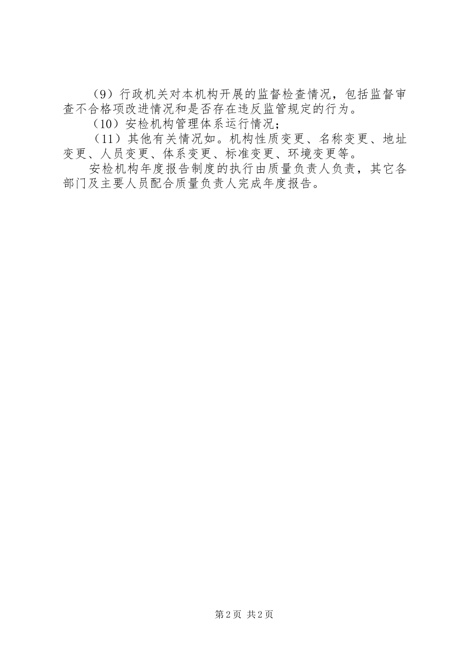 安检机构年度报告规章制度 _第2页