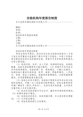 安检机构年度报告规章制度 