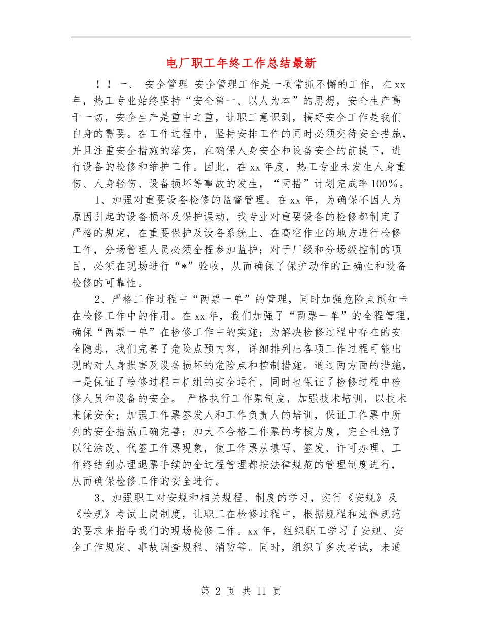 电厂职工年终工作总结最新_第2页