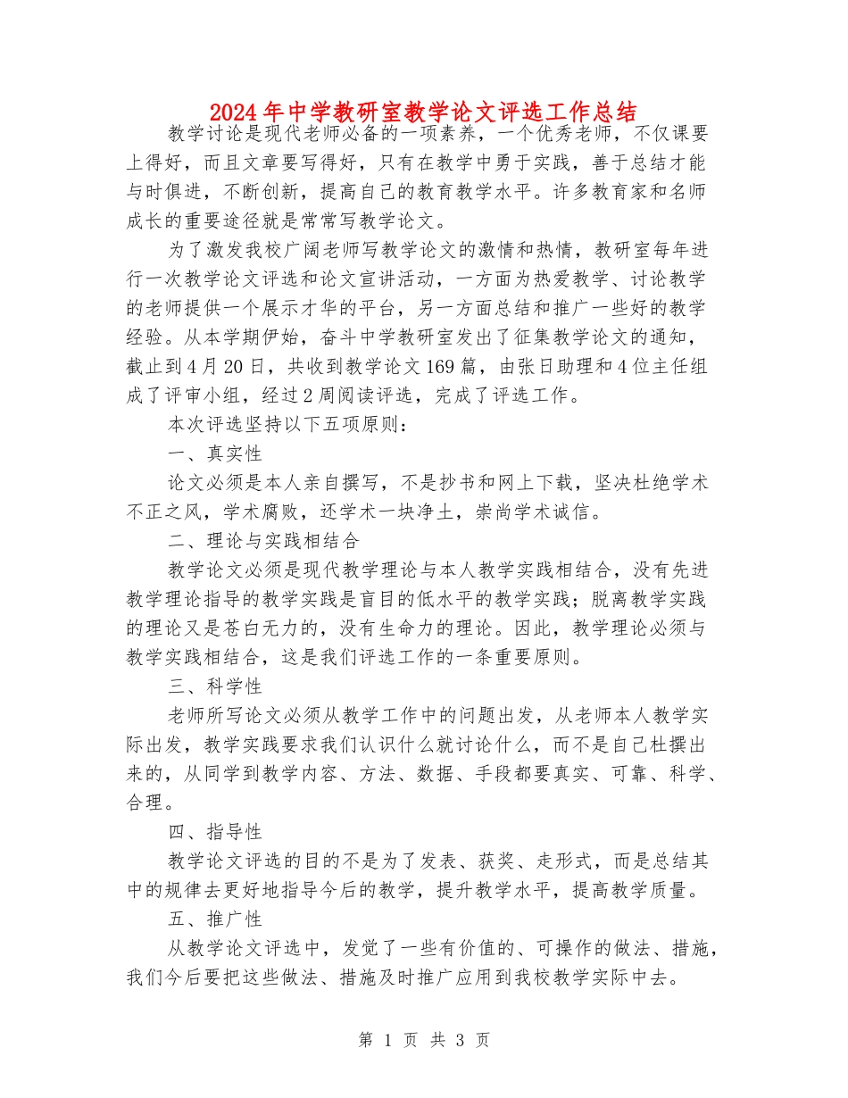 2024年中学教研室教学论文评选工作总结_第1页