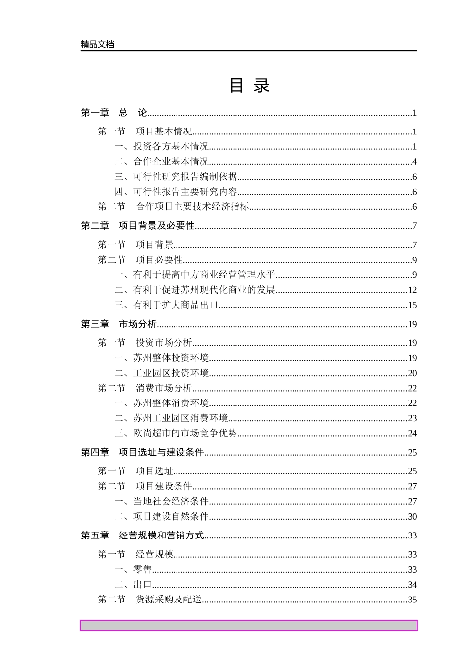 苏州欧尚项目调研报告_第1页