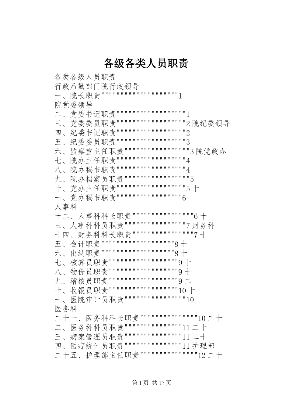 各级各类人员职责要求_第1页