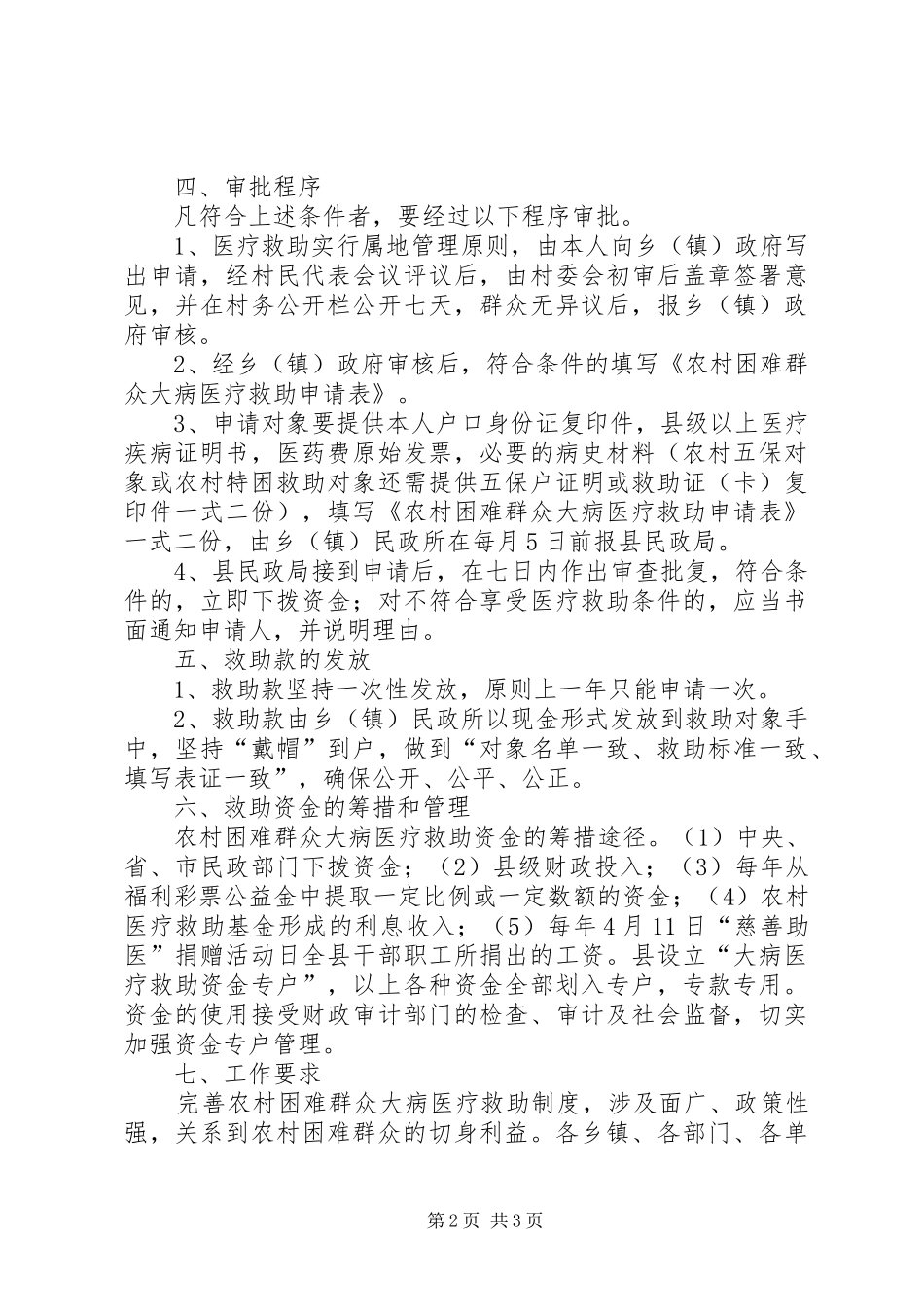 农村困难群众救助大病规章制度_第2页