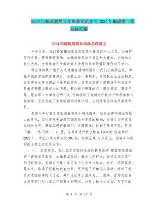 2024年邮政局局长年终总结范文与2024年邮政局工作总结汇编