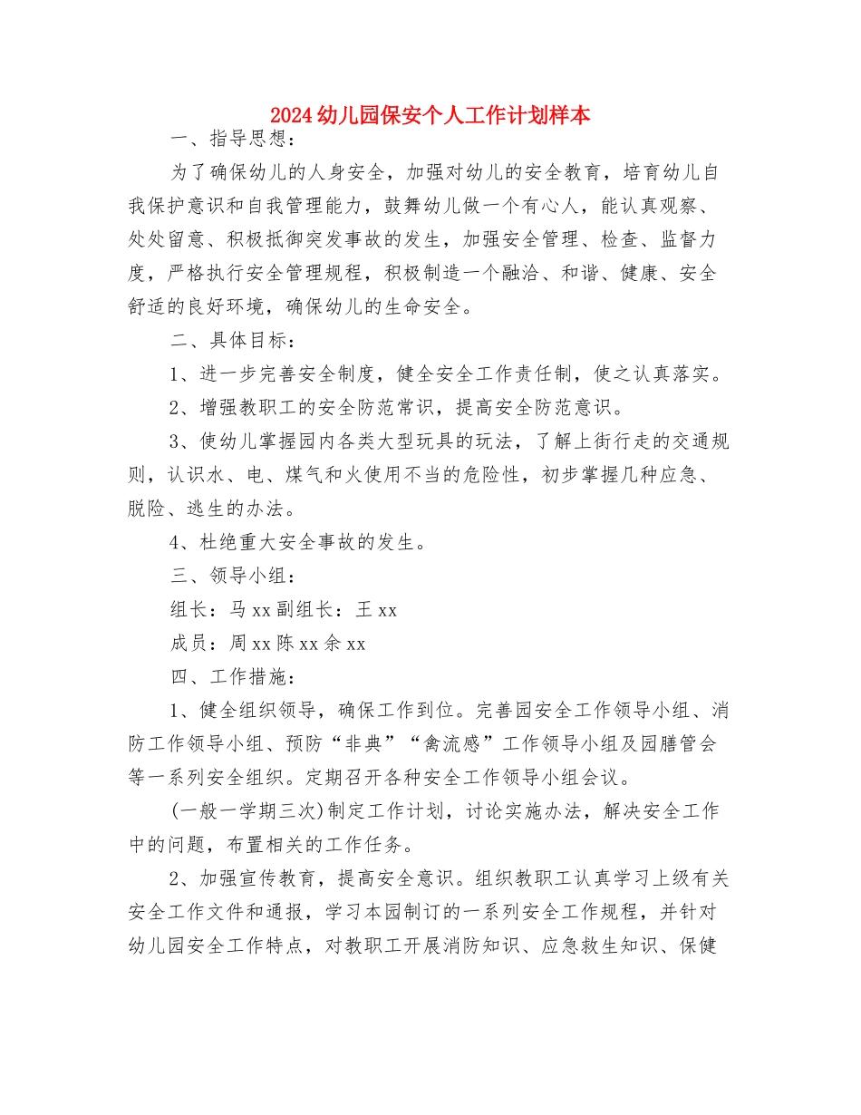 2024幼儿园保健工作计划2与2024幼儿园保安个人工作计划样本汇编_第3页
