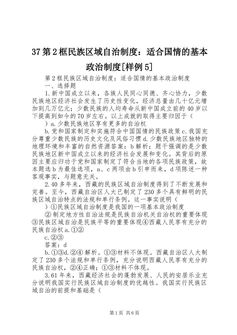 第框民族区域自治规章制度：适合国情的基本政治规章制度[样例]_第1页