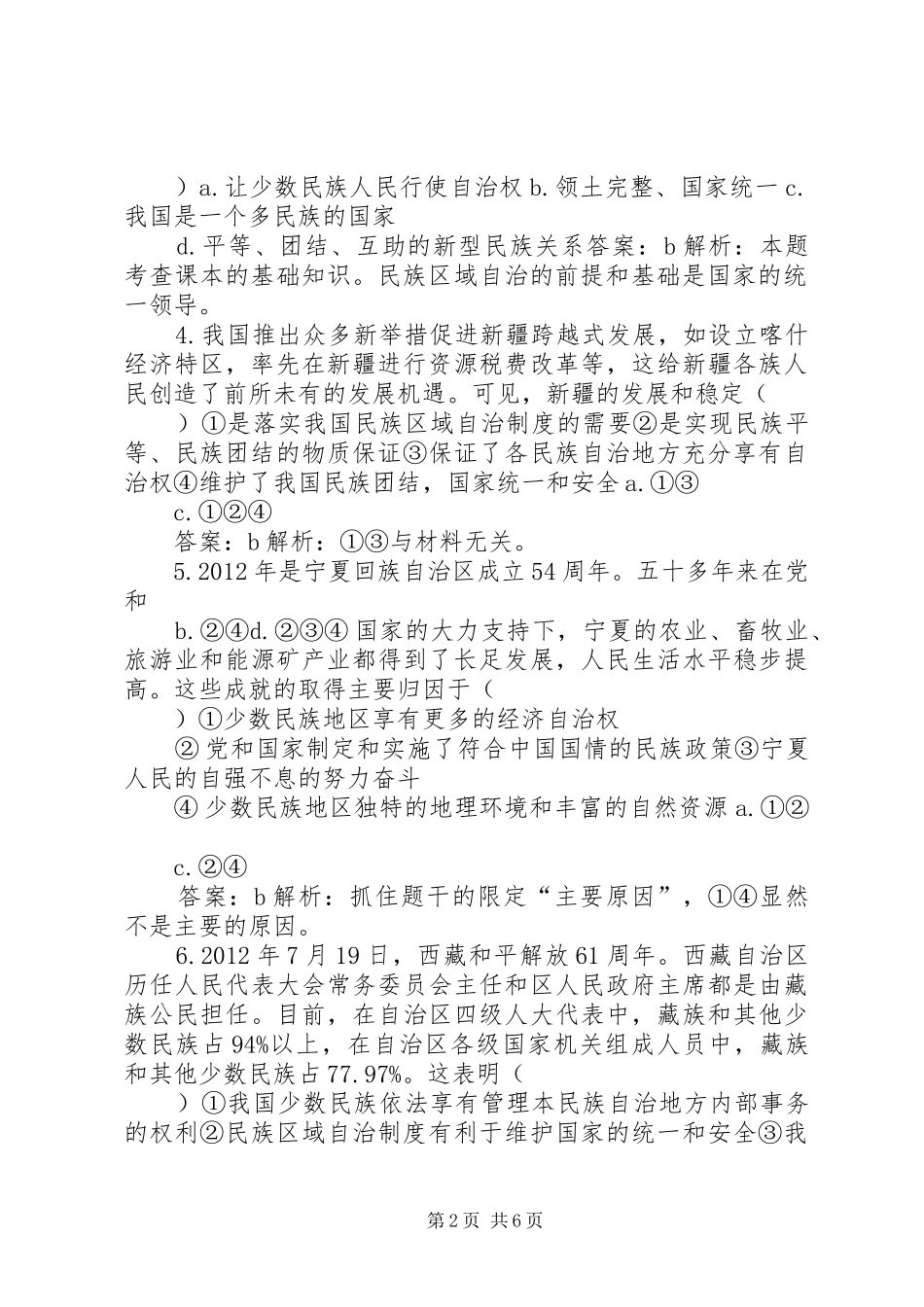 第框民族区域自治规章制度：适合国情的基本政治规章制度[样例]_第2页