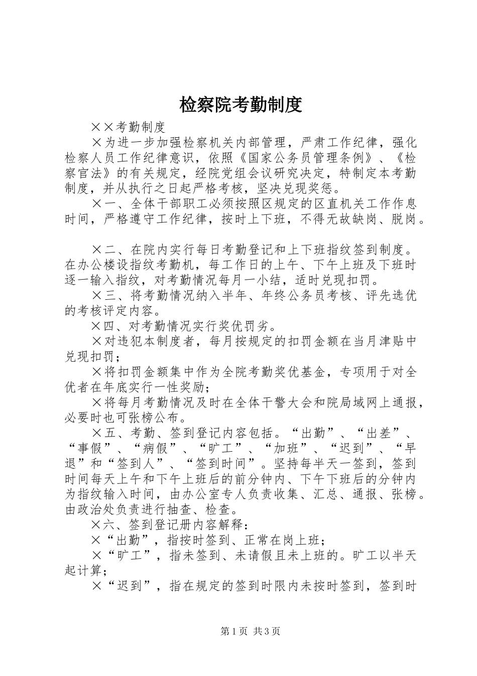 检察院考勤规章制度 _第1页