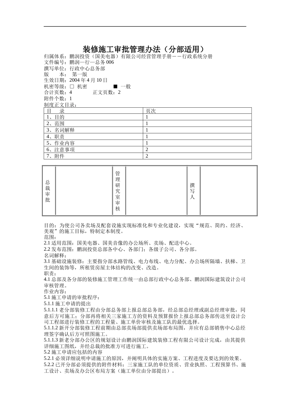 装修施工审批管理办法（分部适用）_第1页