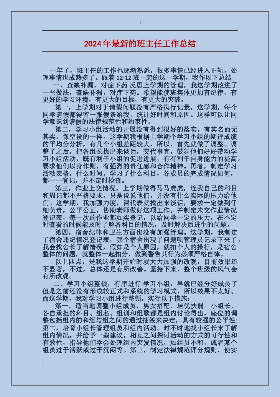 2024年最新的班主任工作总结_第1页