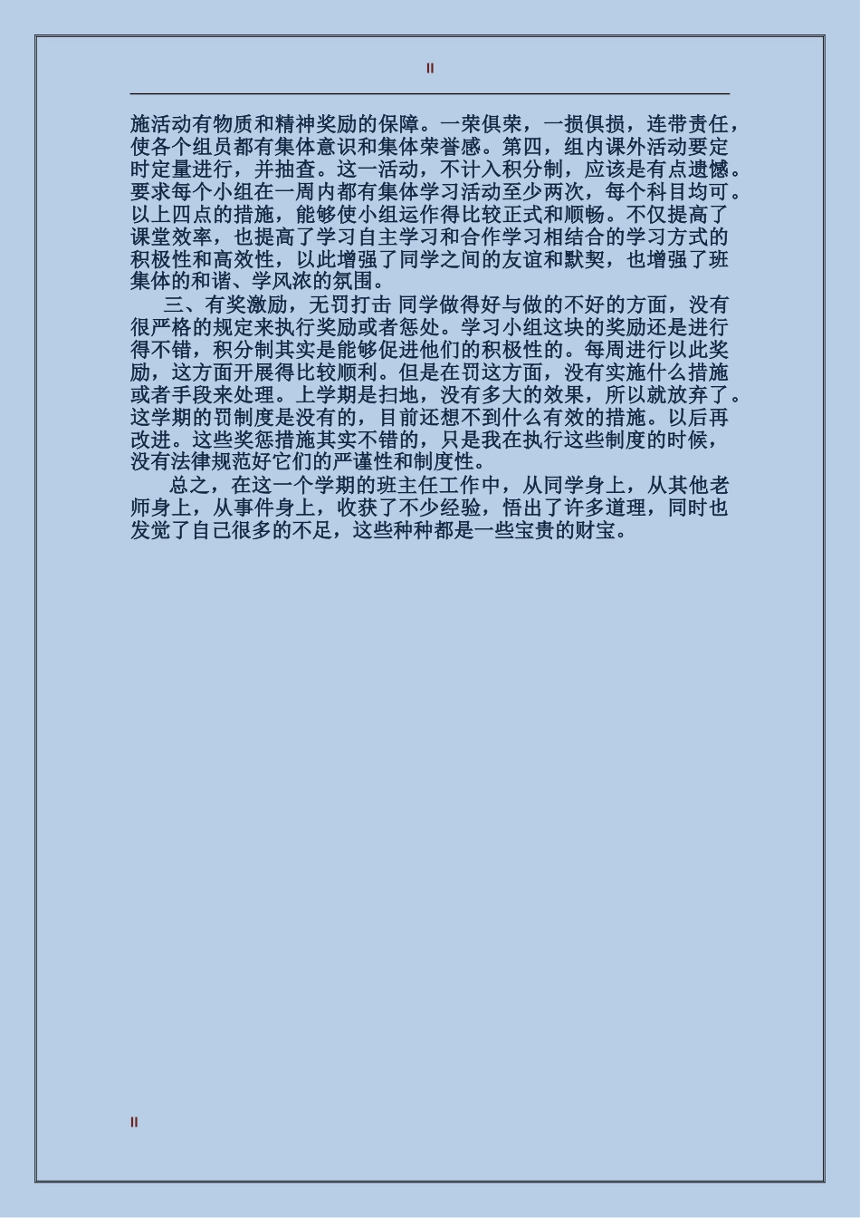 2024年最新的班主任工作总结_第2页