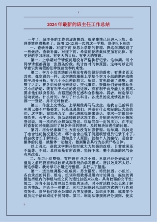 2024年最新的班主任工作总结