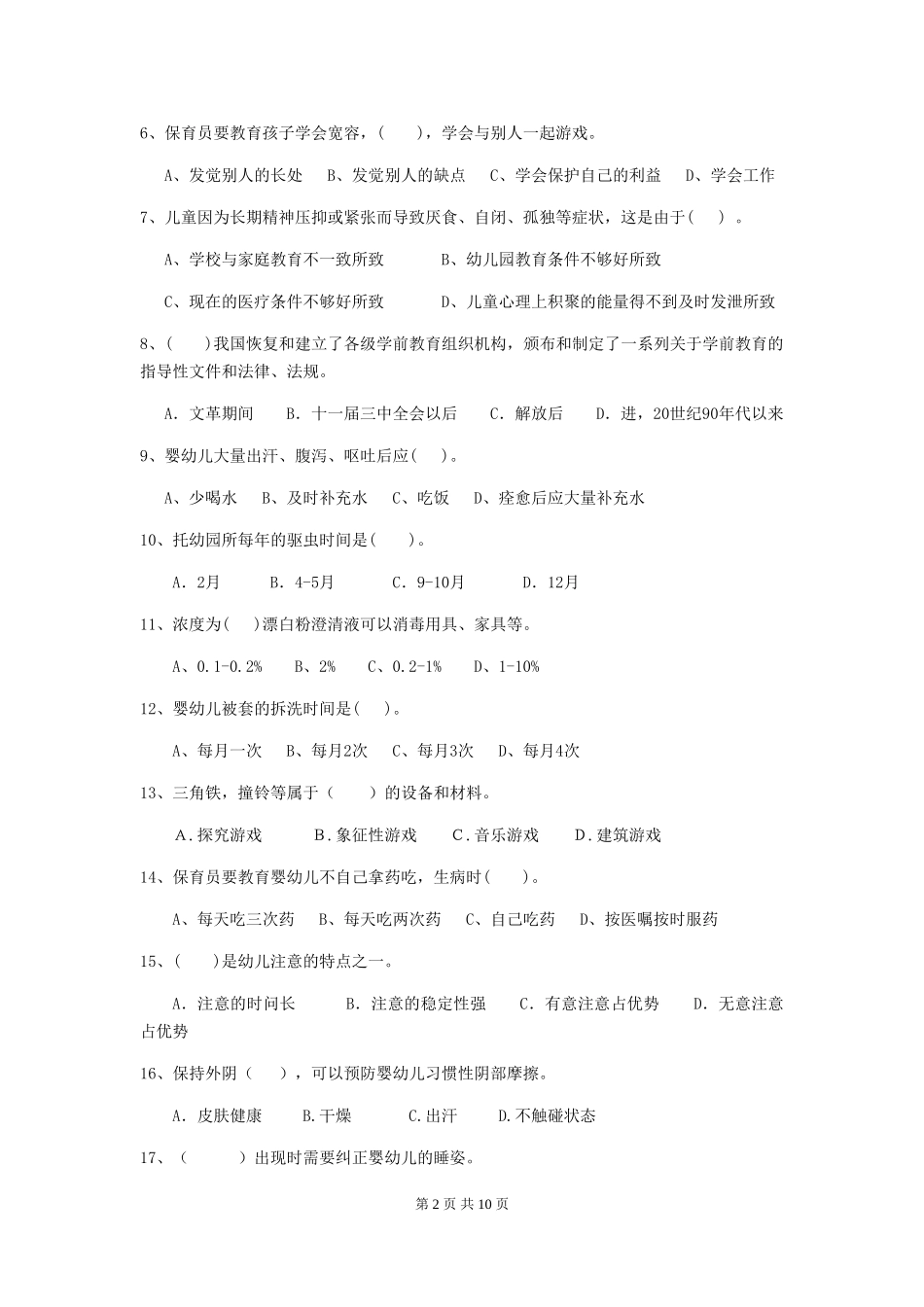 2024-2024年度幼儿园保育员四级业务技能考试试题试卷(含答案)_第2页