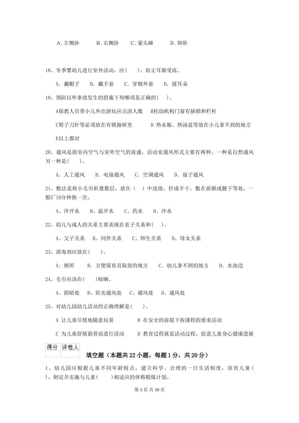 2024-2024年度幼儿园保育员四级业务技能考试试题试卷(含答案)_第3页