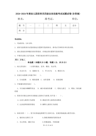 2024-2024年度幼儿园保育员四级业务技能考试试题试卷(含答案)