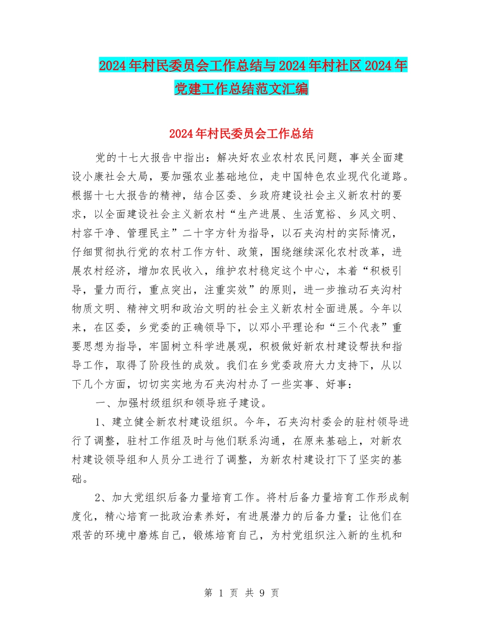 2024年村民委员会工作总结与2024年村社区2024年党建工作总结范文汇编_第1页
