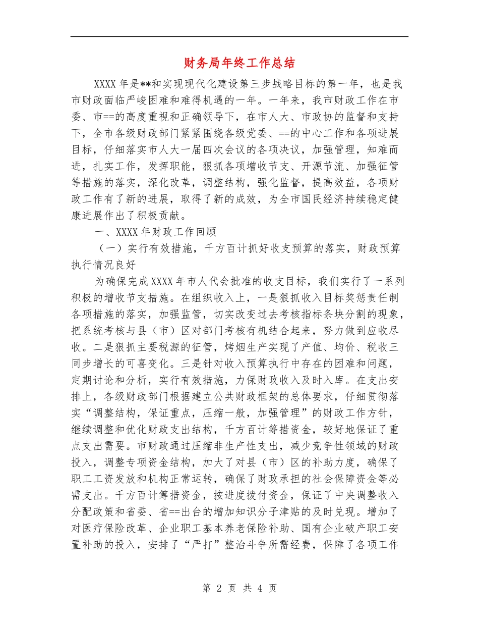 财务局年终工作总结_第2页