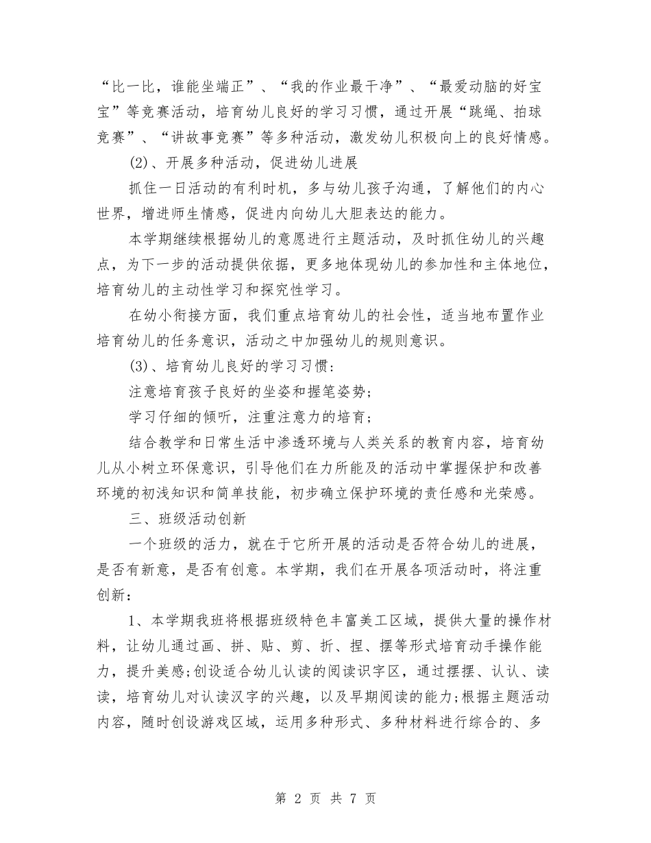 2024幼儿园大班班务工作计划结尾与2024幼儿园大班班务计划汇编_第2页