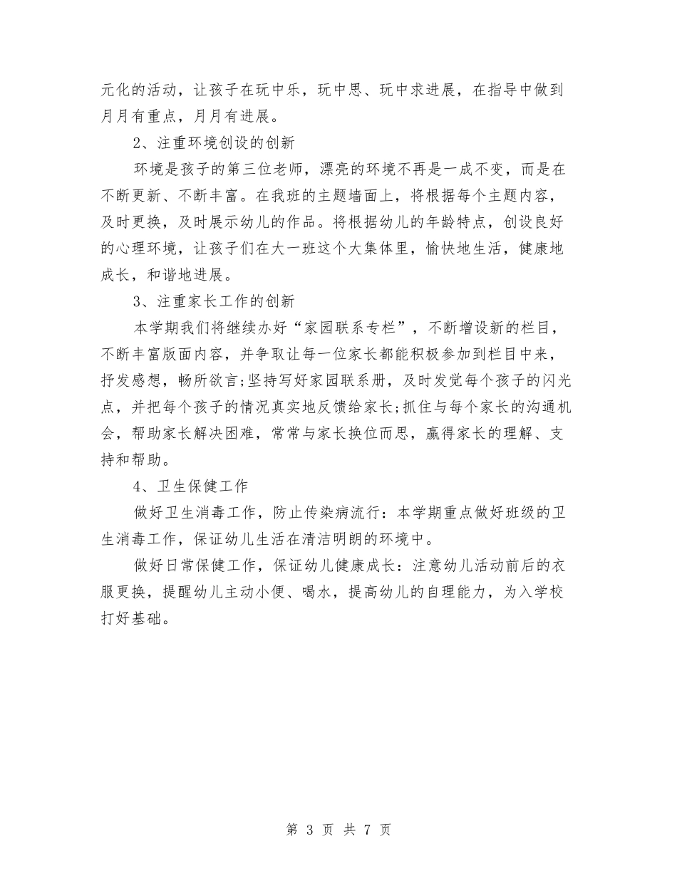 2024幼儿园大班班务工作计划结尾与2024幼儿园大班班务计划汇编_第3页
