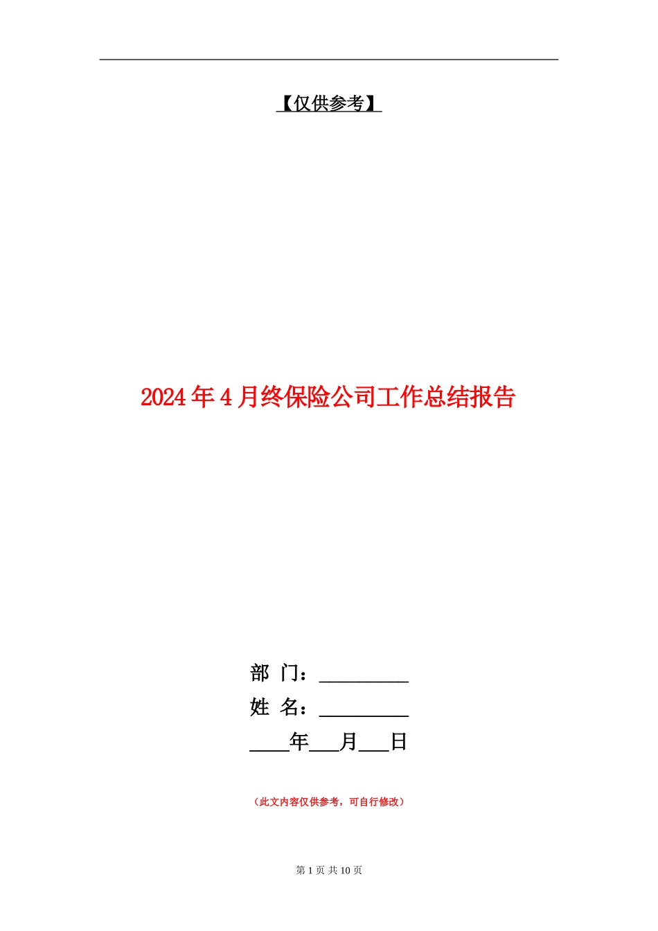 2024年4月终保险公司工作总结报告_第1页