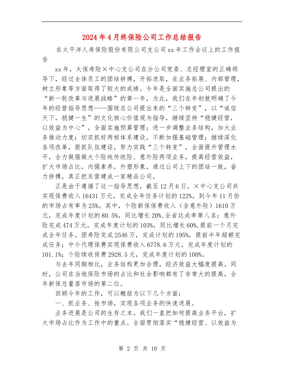 2024年4月终保险公司工作总结报告_第2页