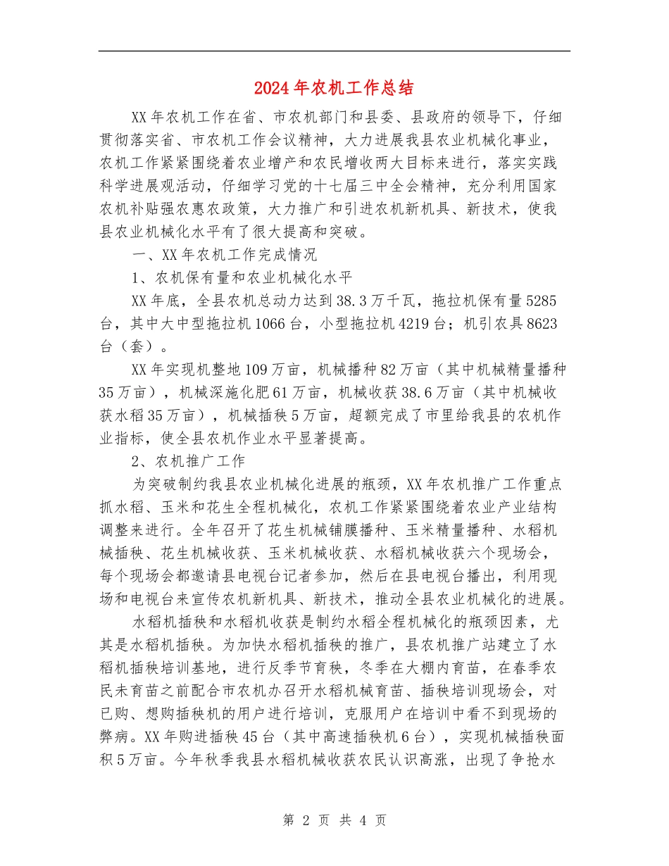 2024年农机工作总结_第2页