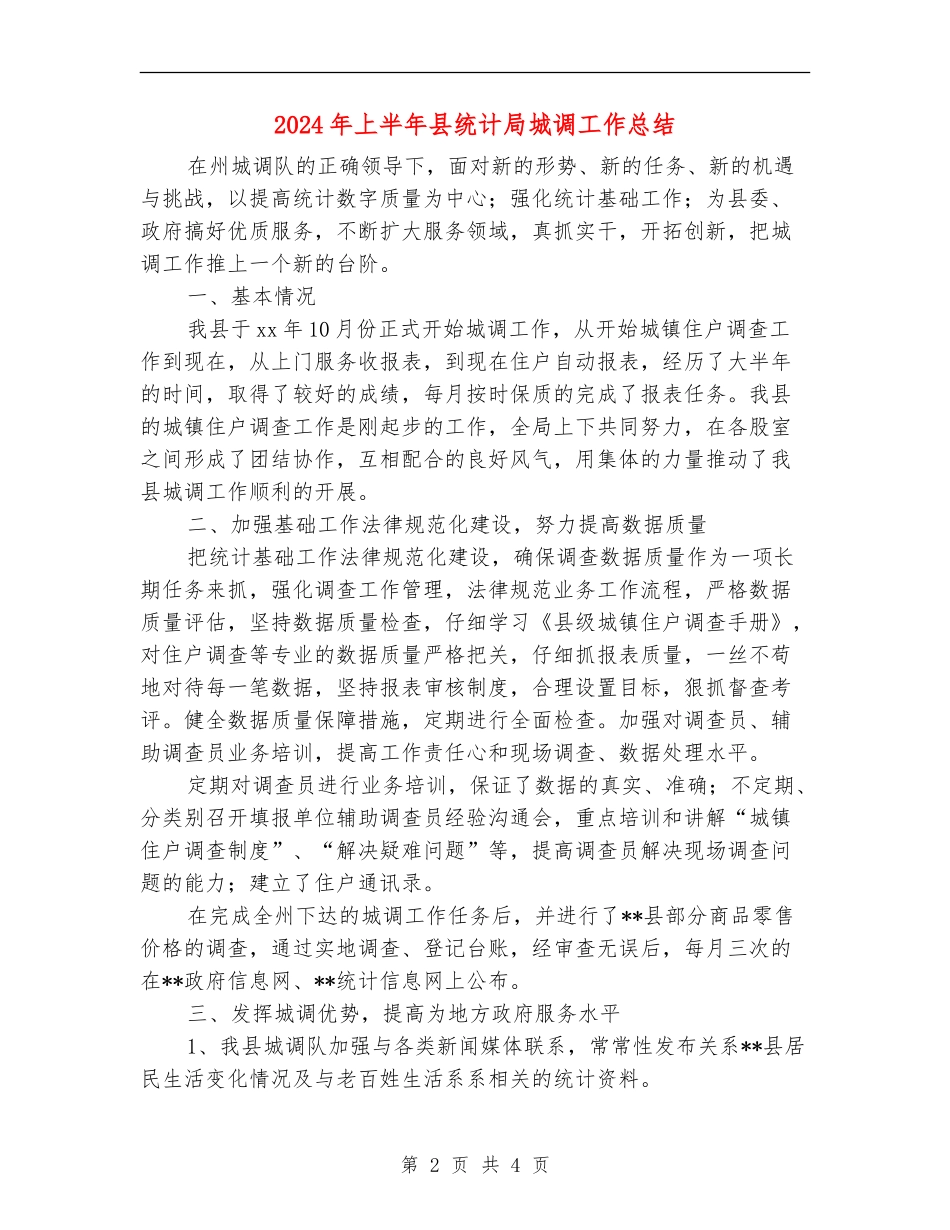 2024年上半年县统计局城调工作总结_第2页
