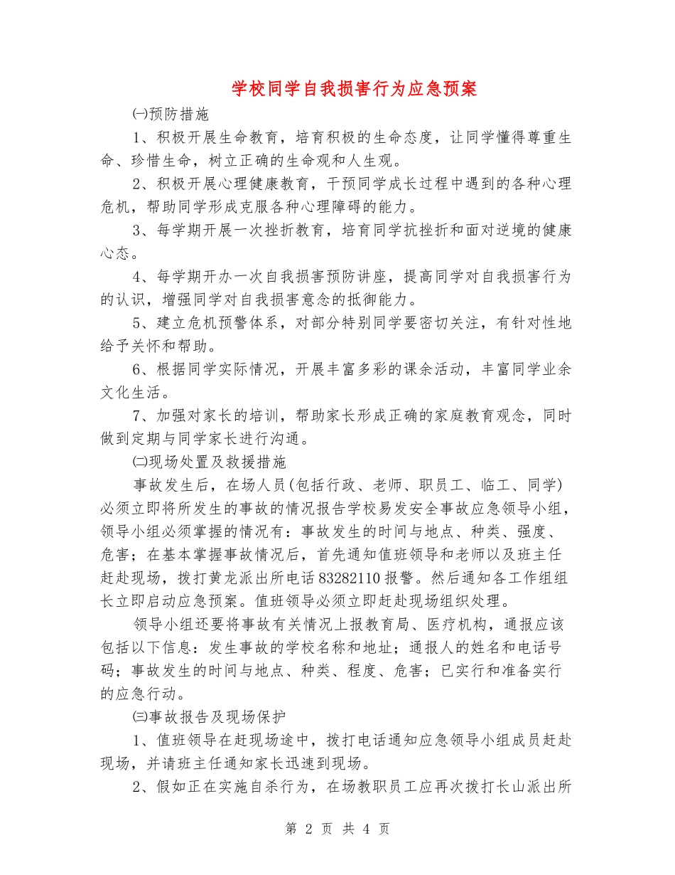 学校学生自我伤害行为应急预案_第2页