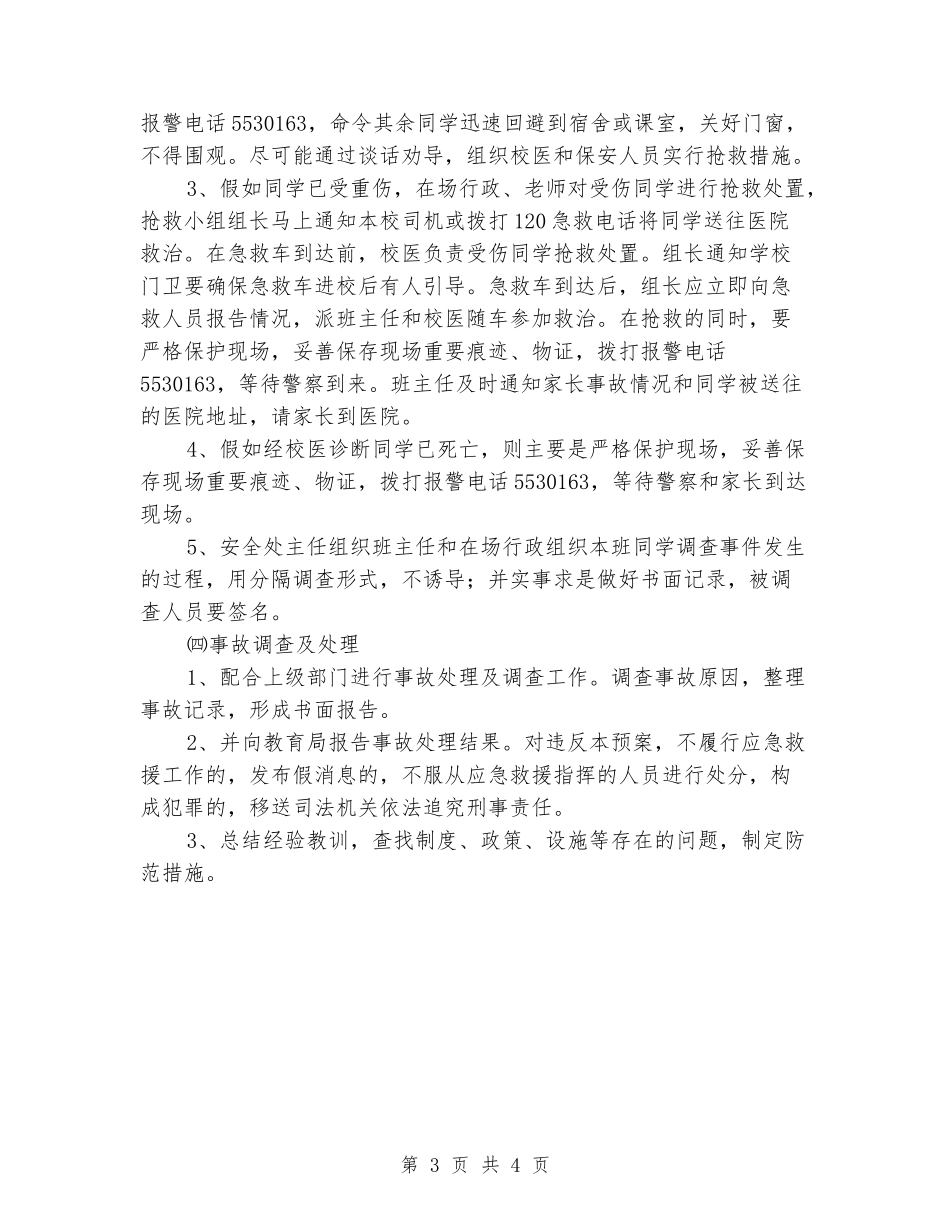 学校学生自我伤害行为应急预案_第3页