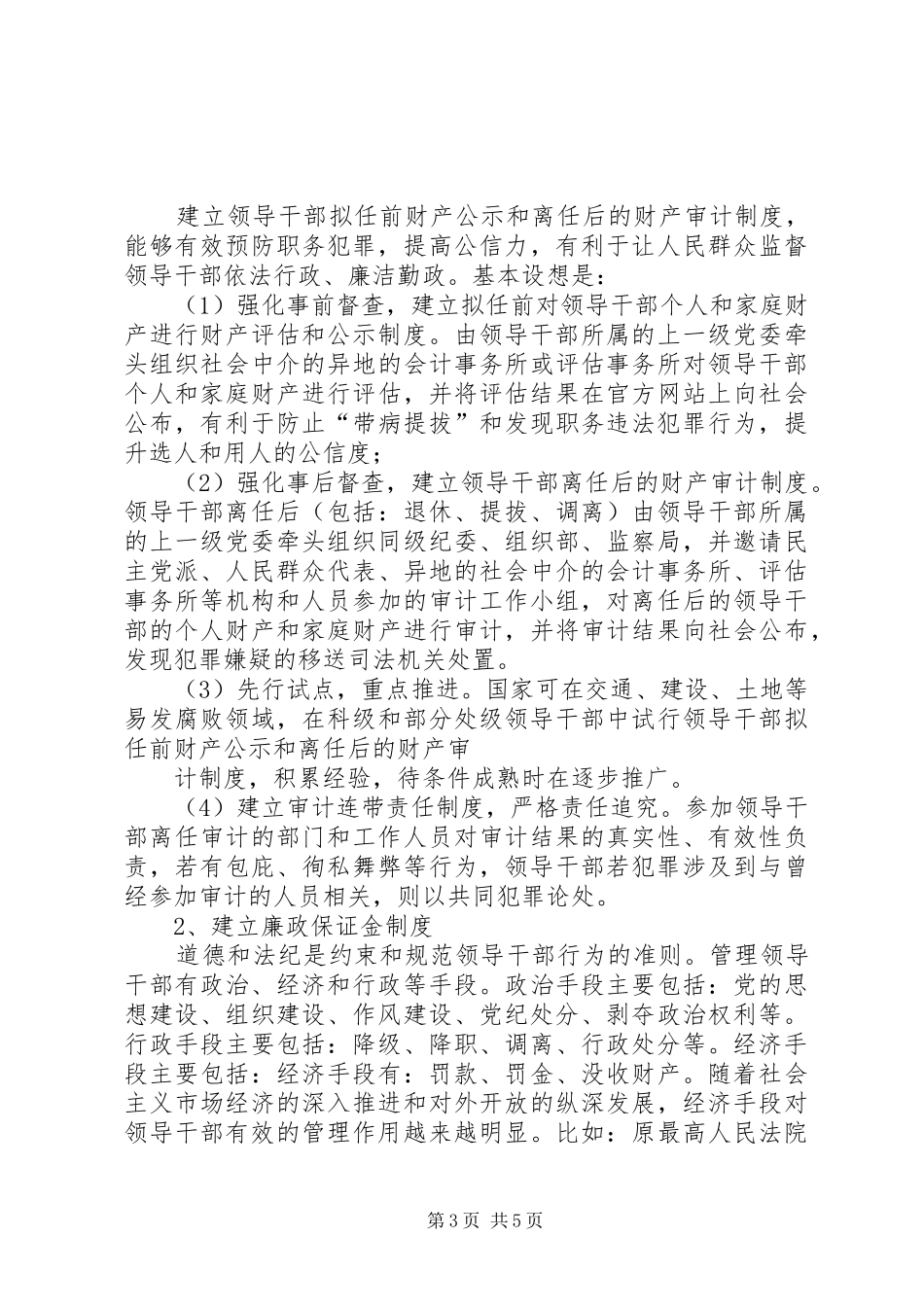 论完善领导干部廉洁从政规章制度的创新思路_第3页