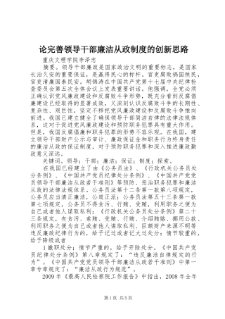 论完善领导干部廉洁从政规章制度的创新思路