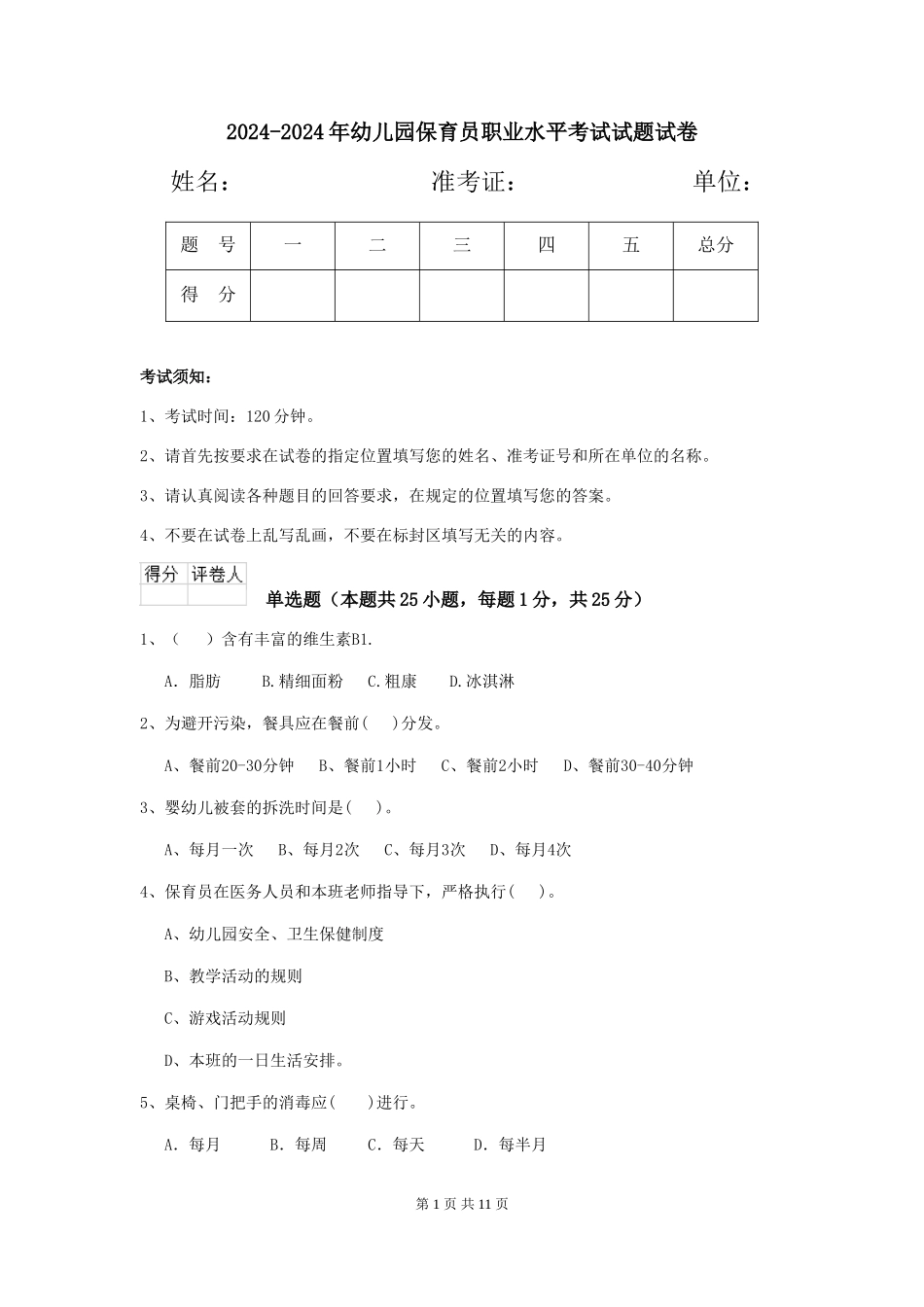 2024-2024年幼儿园保育员职业水平考试试题试卷_第1页