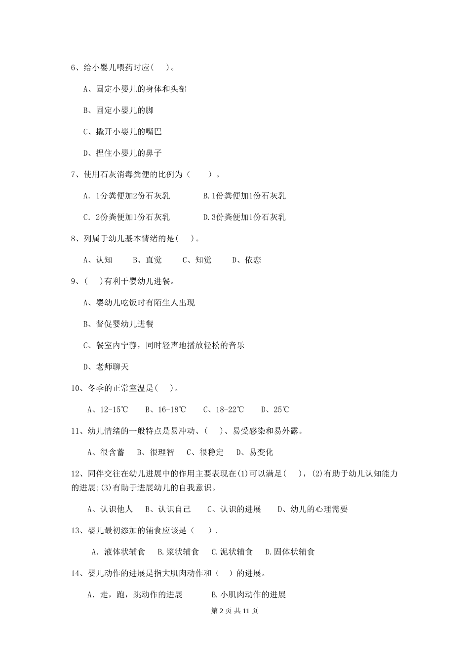 2024-2024年幼儿园保育员职业水平考试试题试卷_第2页