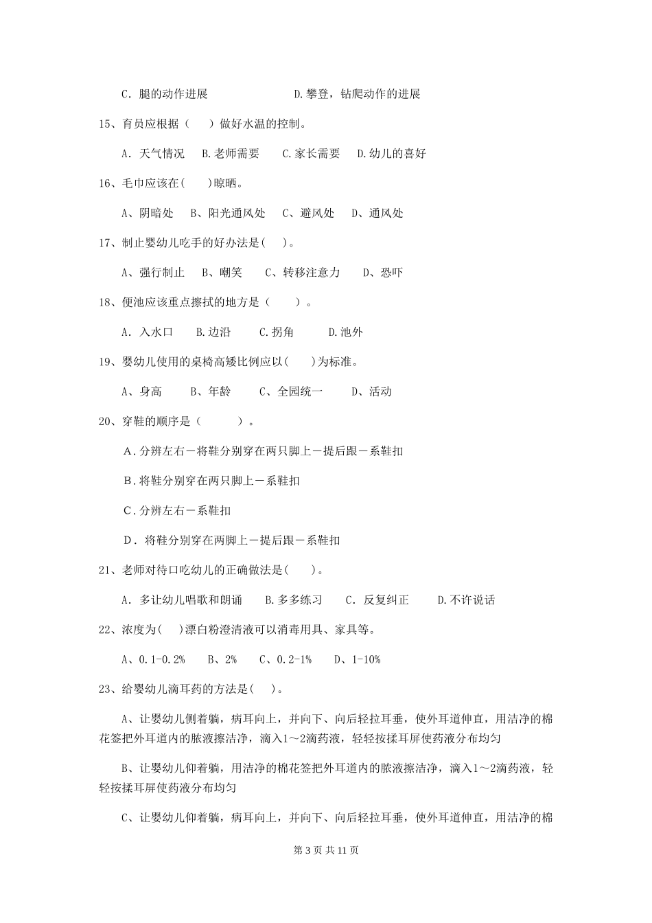 2024-2024年幼儿园保育员职业水平考试试题试卷_第3页