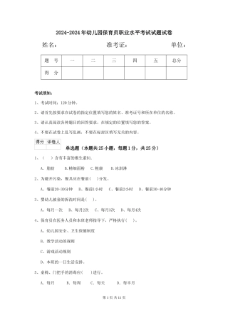 2024-2024年幼儿园保育员职业水平考试试题试卷