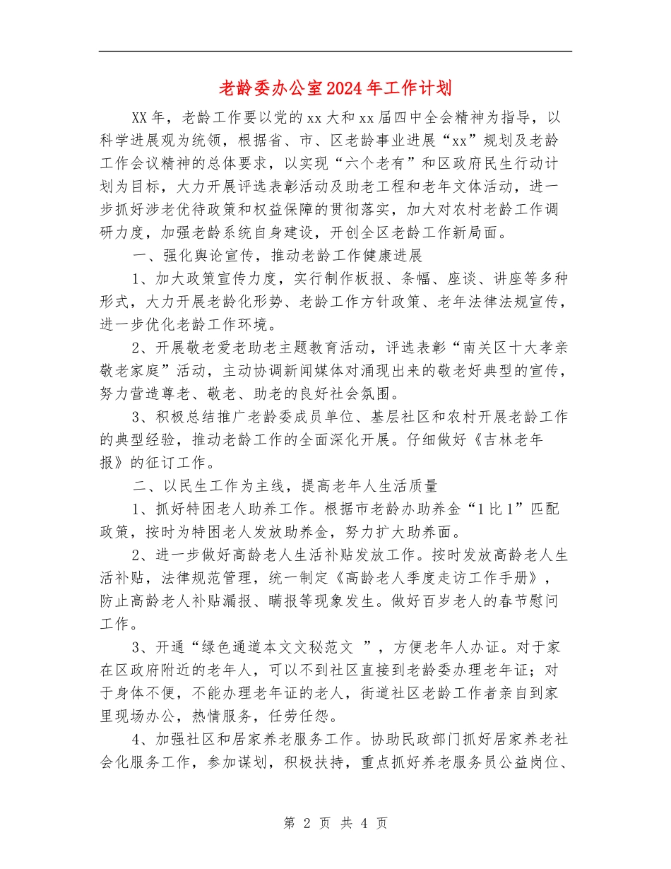 老龄委办公室2024年工作计划_第2页