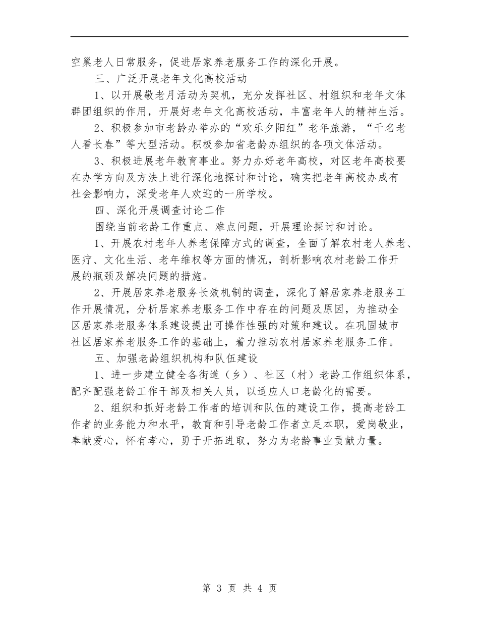 老龄委办公室2024年工作计划_第3页