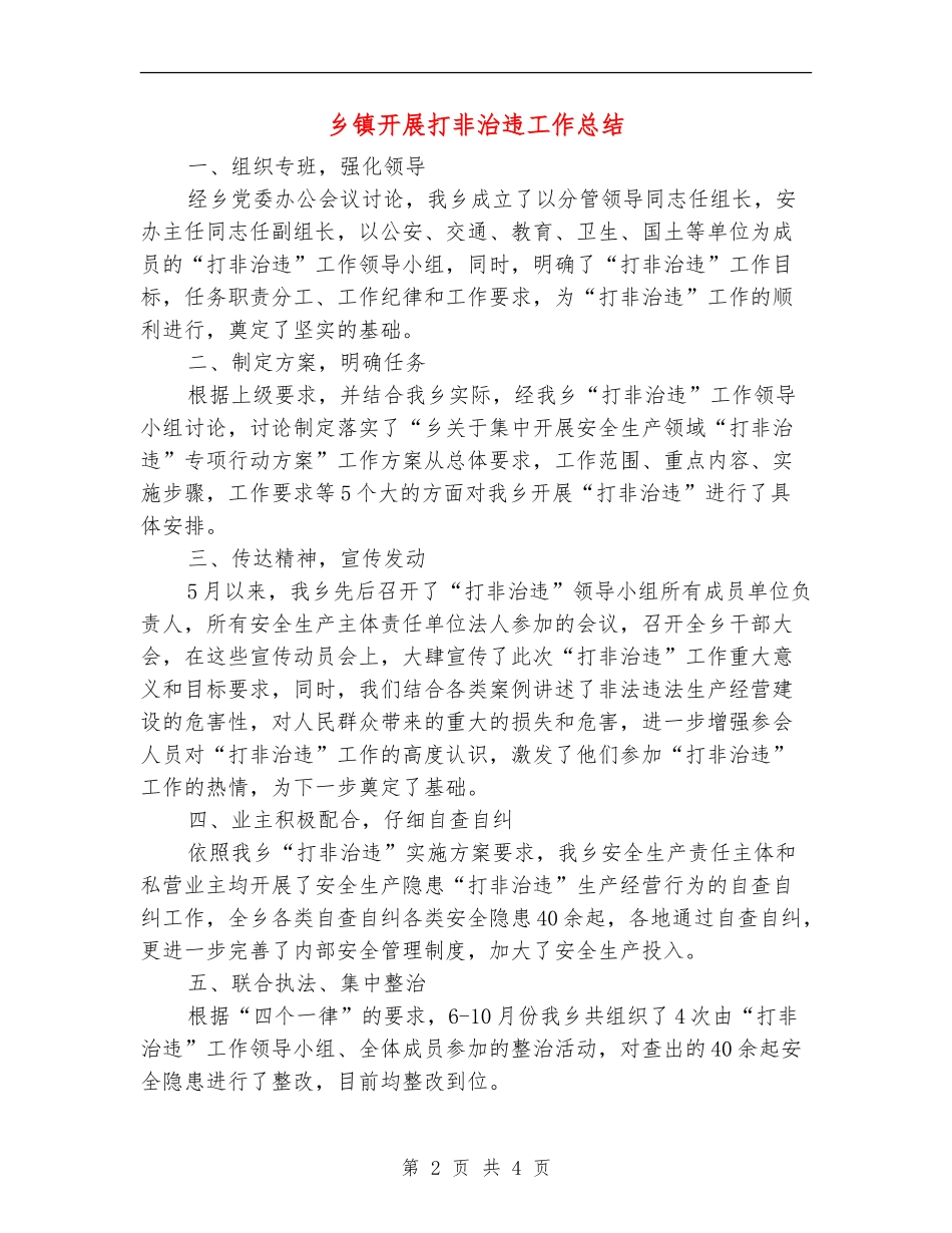 乡镇开展打非治违工作总结【新版】_第2页