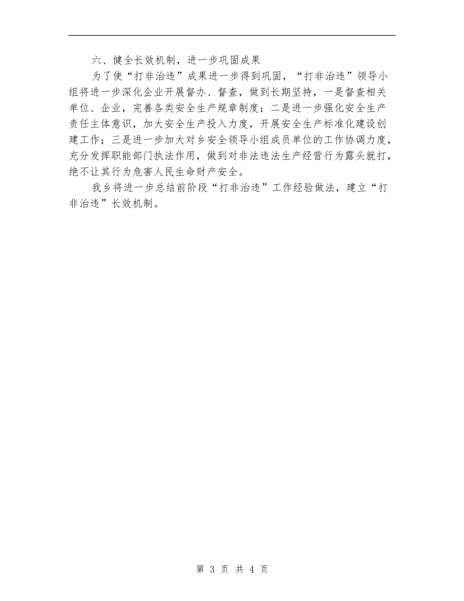 乡镇开展打非治违工作总结【新版】_第3页