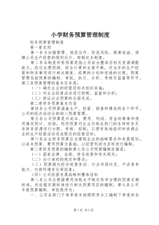 小学财务预算管理规章制度  (2)