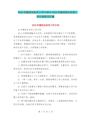 2024年建材业务员工作计划与2024年建材综合治理工作计划范文汇编