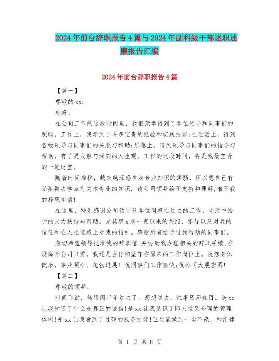 2024年前台辞职报告4篇与2024年副科级干部述职述廉报告汇编_第1页