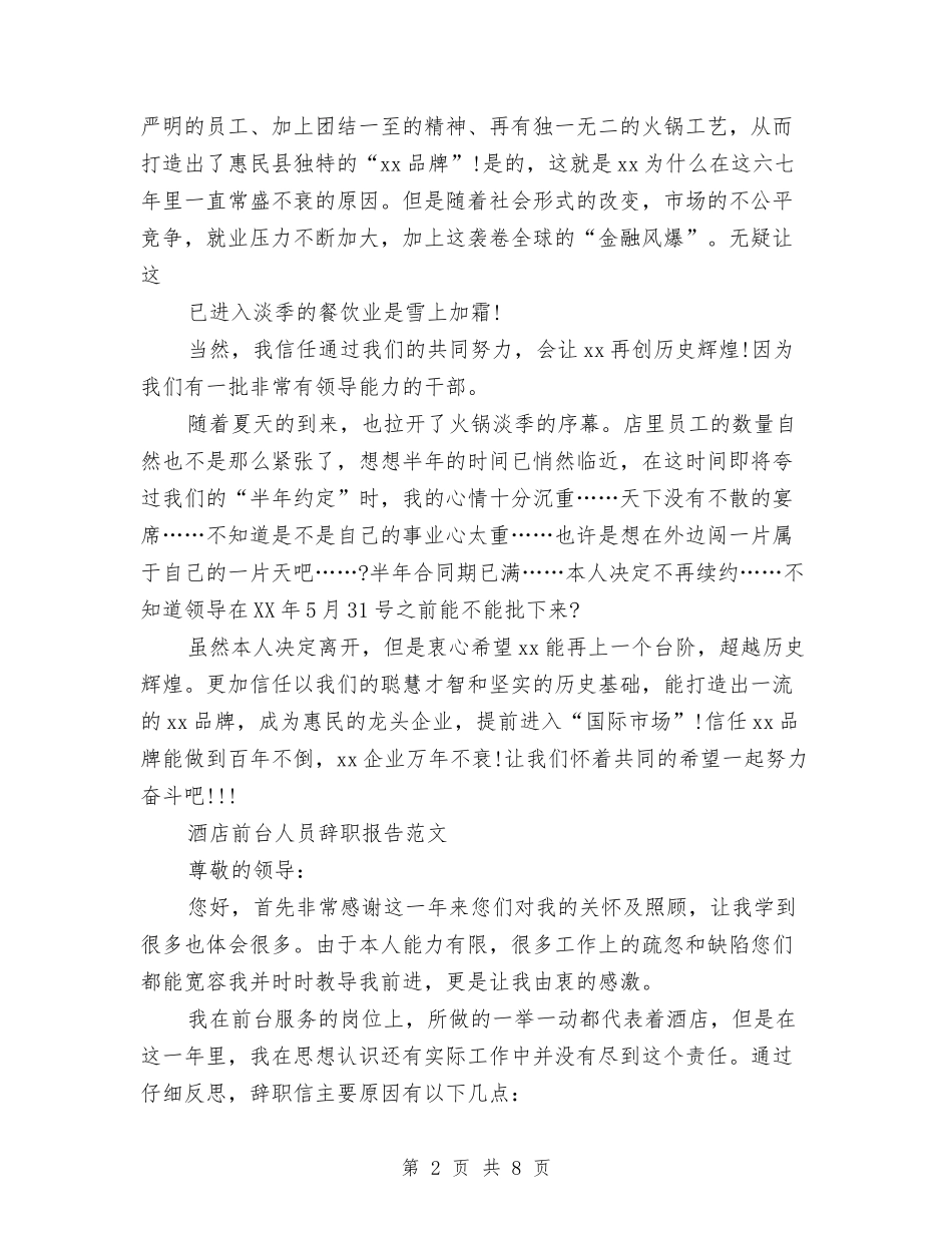 2024年前台辞职报告4篇与2024年副科级干部述职述廉报告汇编_第2页