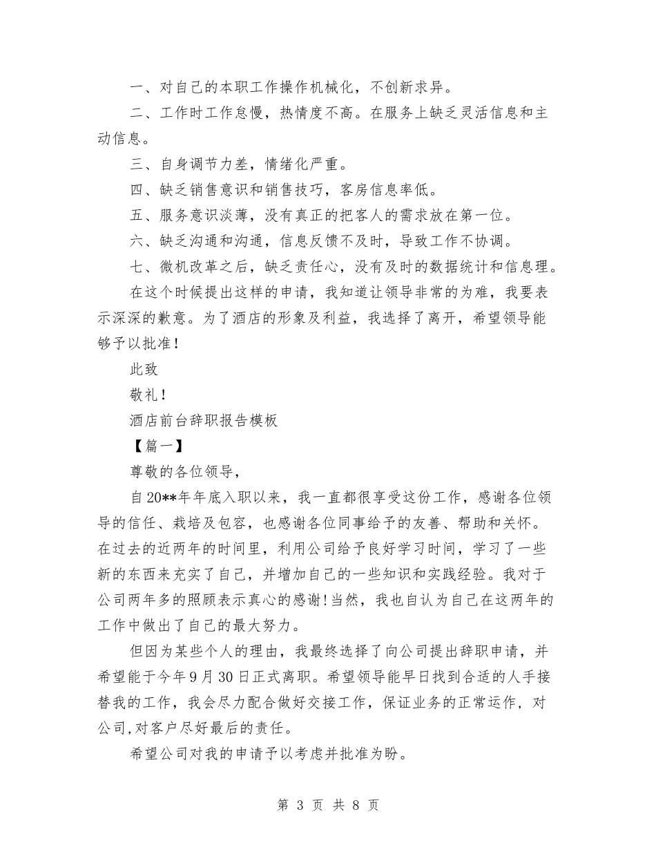 2024年前台辞职报告4篇与2024年副科级干部述职述廉报告汇编_第3页