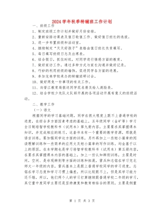 2024学年秋季特辅班工作计划
